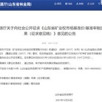 首次制定！山東省海砂采礦權(quán)探礦權(quán)市場(chǎng)基準(zhǔn)價(jià)擬7.7元/方