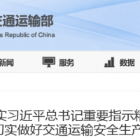 涉及砂石加工、生產(chǎn)、運(yùn)輸?shù)确矫妫〗煌ㄟ\(yùn)輸部：立即啟動“交通運(yùn)輸安全生產(chǎn)強(qiáng)化年行動”