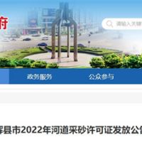 今年新增近700萬方河砂！河南新鄉輝縣頒發采砂許可證