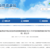 4.77億元！廣東茂名擬出讓1100萬(wàn)方/年回填用海砂采礦權(quán)