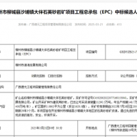 礦體開采加工報價41.35元/噸！中鐵十六局聯(lián)合體中標(biāo)一砂石礦EPC總承包項目