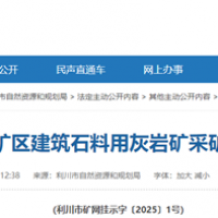 4.1元/噸！湖北當(dāng)?shù)爻峭蹲庸靖?jìng)得300萬(wàn)噸/年砂石礦