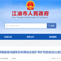 1.71元/噸！四川500萬(wàn)噸/年砂石礦被當(dāng)?shù)孛衿蟪晒Ω?jìng)得